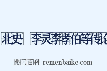 北史·李灵李孝伯等传论是什么意思的图片